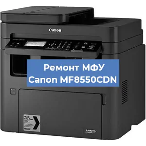 Замена МФУ Canon MF8550CDN в Самаре